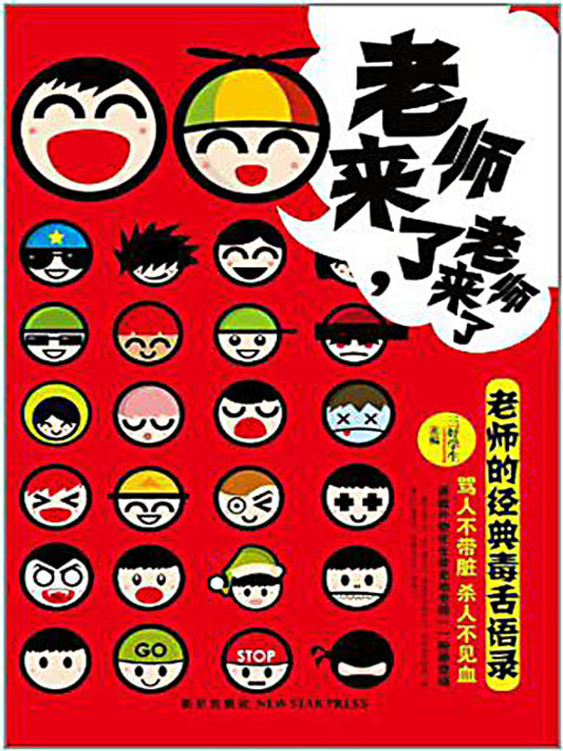 Title details for 老师来了，老师来了 (The Teacher is Coming!) by 三好学生 - Available